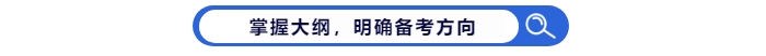 掌握中級會計(jì)考試大綱，明確備考方向