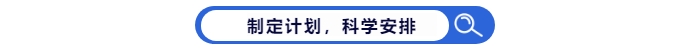 制定中級會計(jì)備考計(jì)劃