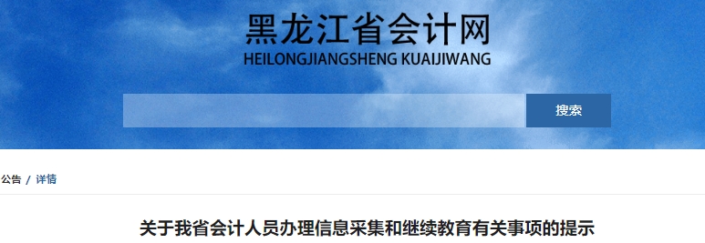 黑龍江2025年初級(jí)會(huì)計(jì)人員辦理信息采集和繼續(xù)教育有關(guān)事項(xiàng)的提示