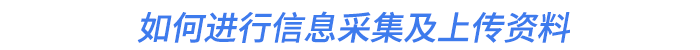 如何進行信息采集及上傳資料