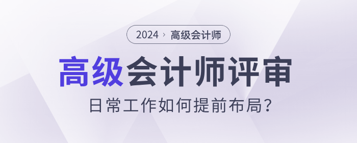 高級會計(jì)布局