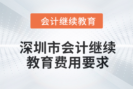 2024年深圳市會計繼續(xù)教育費用要求