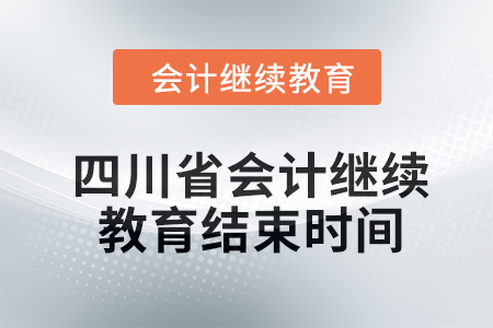 2024年四川省會(huì)計(jì)人員繼續(xù)教育結(jié)束時(shí)間