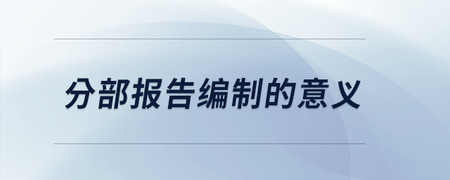 分部報(bào)告編制的意義