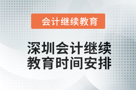 2024年?yáng)|奧深圳會(huì)計(jì)繼續(xù)教育時(shí)間安排