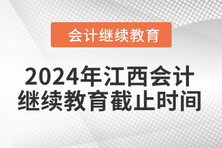 2024年江西會計繼續(xù)教育截止時間是什么時候？