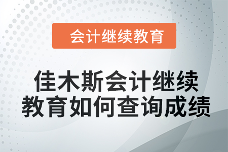 2024年佳木斯會(huì)計(jì)繼續(xù)教育如何查詢成績？