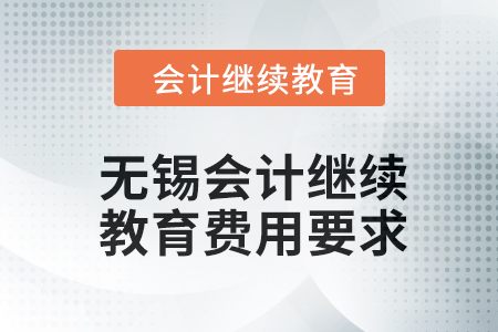 2024年江蘇省無錫會計繼續(xù)教育費用要求