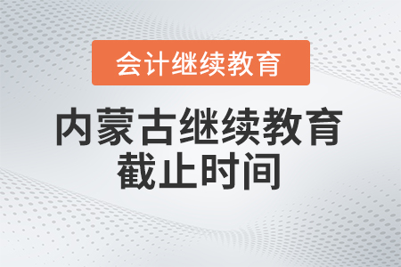 2024年內蒙古繼續(xù)教育截止時間
