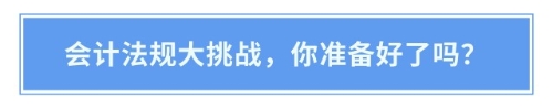 注會人注意！會計法律法規(guī)答題活動火熱進(jìn)行中！