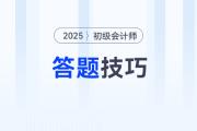 2025年初級會計考試題型題量及答題技巧，新手考生速看！