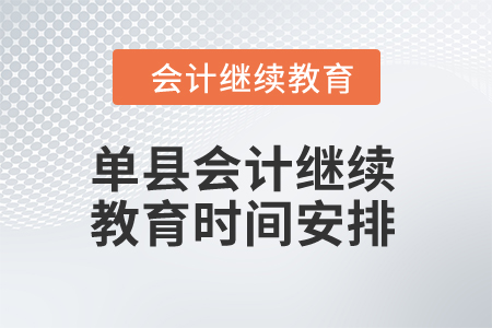 2024年山東單縣會計繼續(xù)教育時間安排