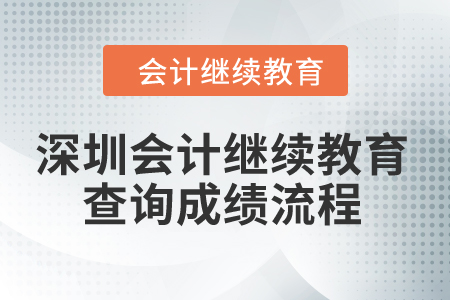 2024年深圳會(huì)計(jì)繼續(xù)教育查詢成績(jī)流程