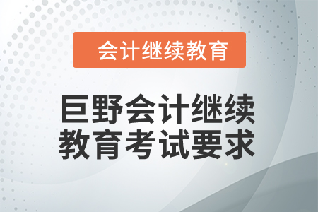 2024年巨野會(huì)計(jì)繼續(xù)教育考試要求