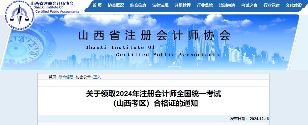 山西省注協(xié)發(fā)布關(guān)于領(lǐng)取2024年注冊(cè)會(huì)計(jì)師全國(guó)統(tǒng)一考試合格證的通知