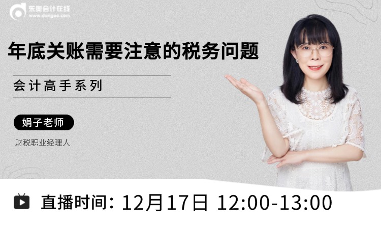 年底關(guān)賬需要注意的稅務(wù)問題有哪些？別急，現(xiàn)在就來告訴你！
