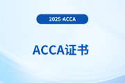 考生必看！acca證書申請(qǐng)具體流程