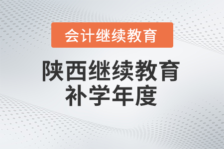 2024年陜西會計繼續(xù)教育補學年度