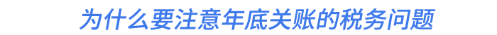 為什么要注意年底關(guān)賬的稅務(wù)問題