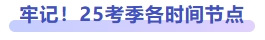 牢記！25考季各時間節(jié)點(diǎn)