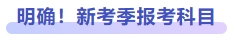 明確！新考季報(bào)考科目
