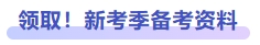 領(lǐng)取！新考季備考資料