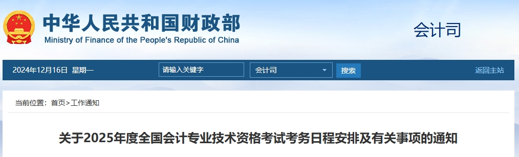 速看！2025年高會(huì)報(bào)名網(wǎng)站為全國會(huì)計(jì)人員統(tǒng)一服務(wù)管理平臺(tái)