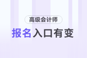 速看！2025年高會(huì)報(bào)名網(wǎng)站為全國(guó)會(huì)計(jì)人員統(tǒng)一服務(wù)管理平臺(tái)