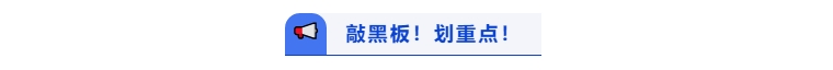 敲黑板劃重點(diǎn)！
