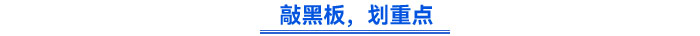 敲黑板，劃重點