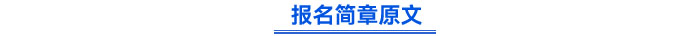 報名簡章原文