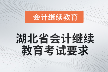 湖北省2024年會計繼續(xù)教育考試要求