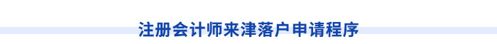 注冊(cè)會(huì)計(jì)師可申請(qǐng)落戶天津市！申請(qǐng)程序速看！