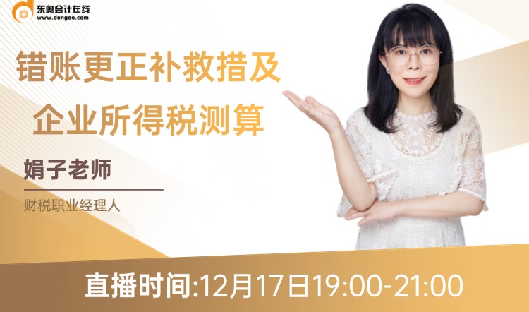 你知道錯賬更正補救措施有哪些嗎？又該如何進行企業(yè)所得稅測算呢？