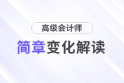 變化解析！2025年高級會計師考試報名簡章變化速覽！