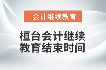 2024年桓臺(tái)會(huì)計(jì)繼續(xù)教育結(jié)束時(shí)間