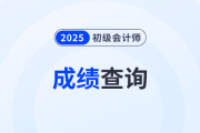 江蘇2025年初級會計成績查詢?nèi)肟谝验_通！抓緊查分！