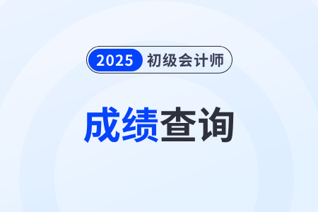 山西2025年初級會計考試成績公布相關事項公告