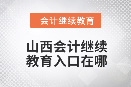 山西2024年會(huì)計(jì)繼續(xù)教育入口在哪？