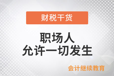 職場人：把心放寬，允許一切發(fā)生