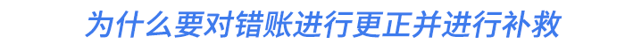 為什么要對錯賬進行更正并進行補救