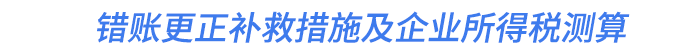 錯賬更正補救措施及企業(yè)所得稅測算