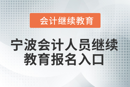 2024年寧波會計人員繼續(xù)教育報名入口在哪？