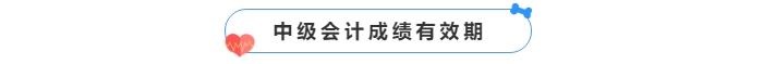 中級會計成績有效期
