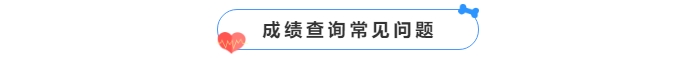 中級會計成績查詢常見問題