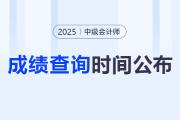 中級(jí)會(huì)計(jì)考試成績(jī)查詢時(shí)間公布了嗎？有具體時(shí)間嗎？