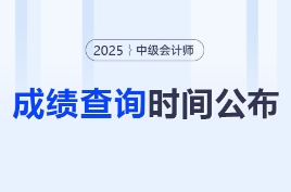 刪一字引關(guān)注，2025年中級會計成績發(fā)布時間變化居然這么大！
