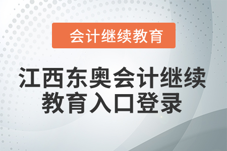 2024年江西東奧會計(jì)繼續(xù)教育入口登錄