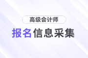 吉林省2024年高級會計師考試信息采集相關(guān)通知