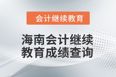 2024年海南會計繼續(xù)教育成績查詢
